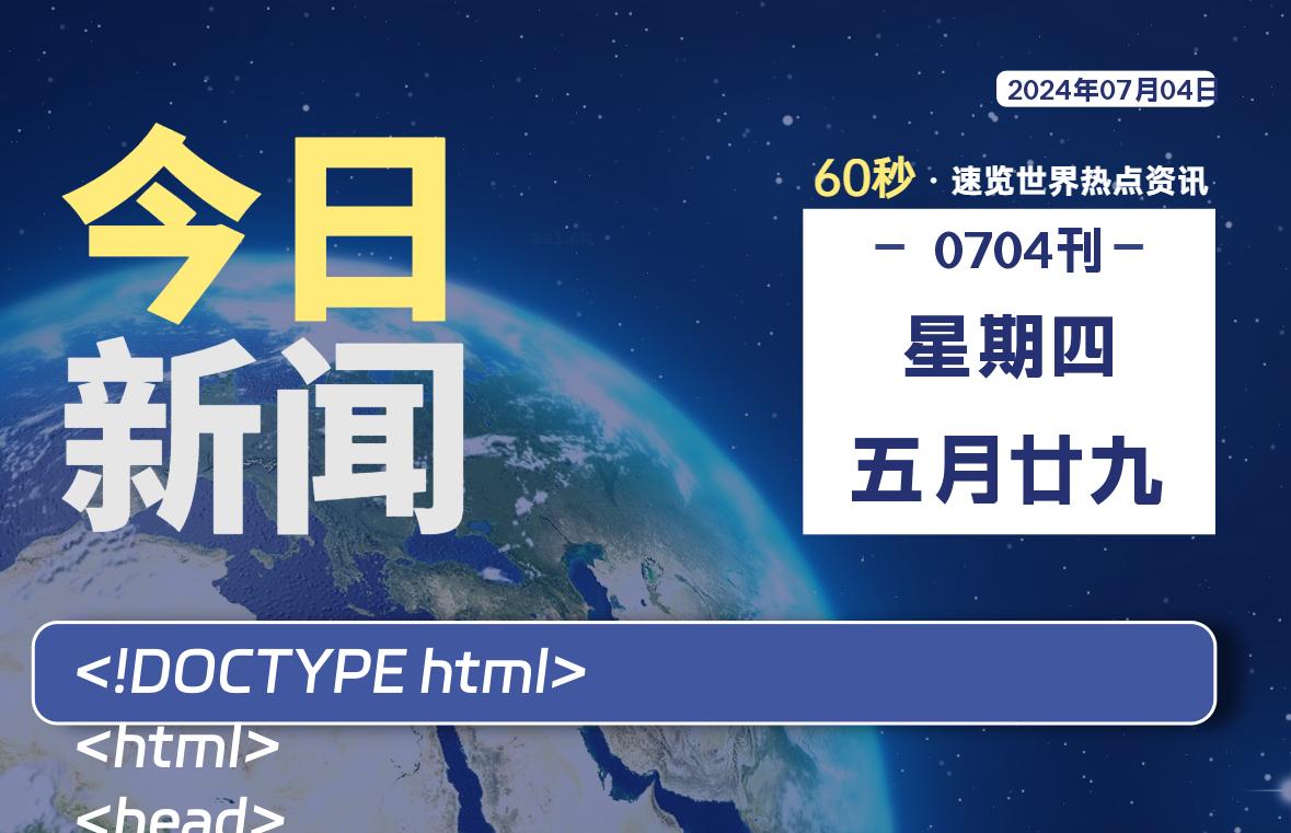 07月04日，星期四, 每天60秒读懂全世界！ - 小轻秀场