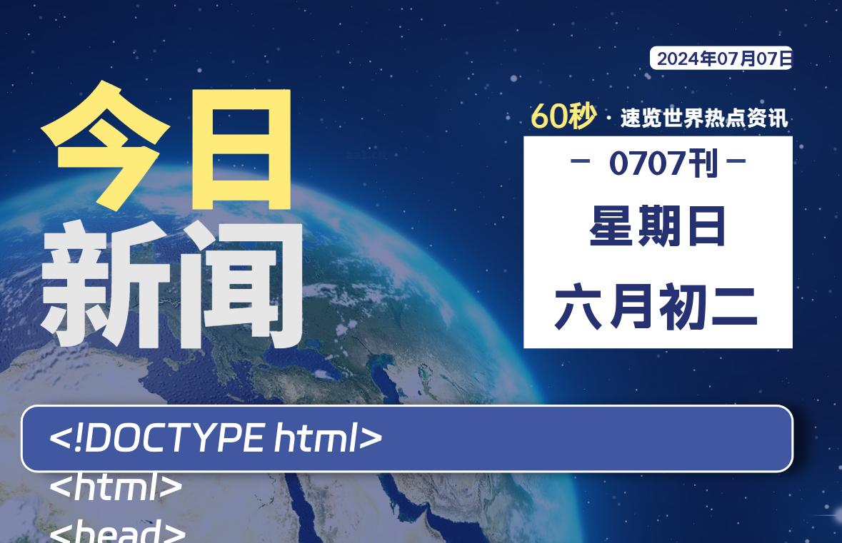 07月07日，星期日, 每天60秒读懂全世界！ - 小轻秀场