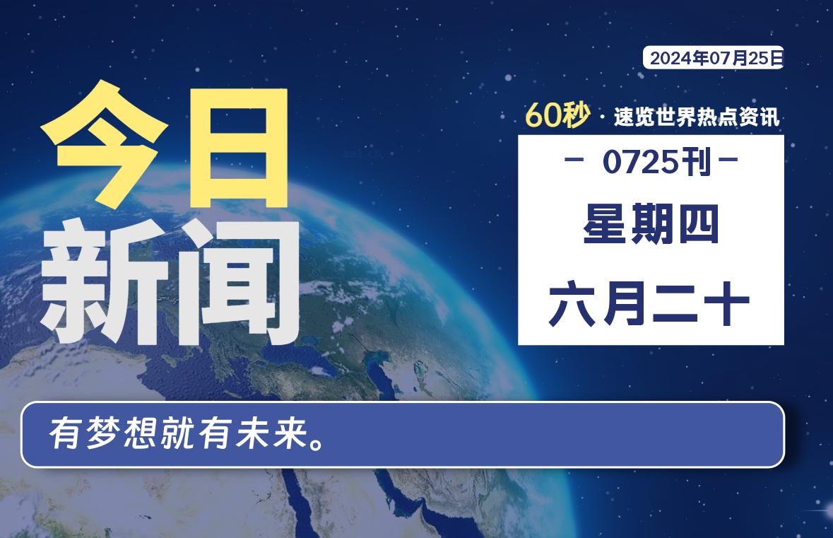 07月25日，星期四, 每天60秒读懂全世界！ - 小轻秀场