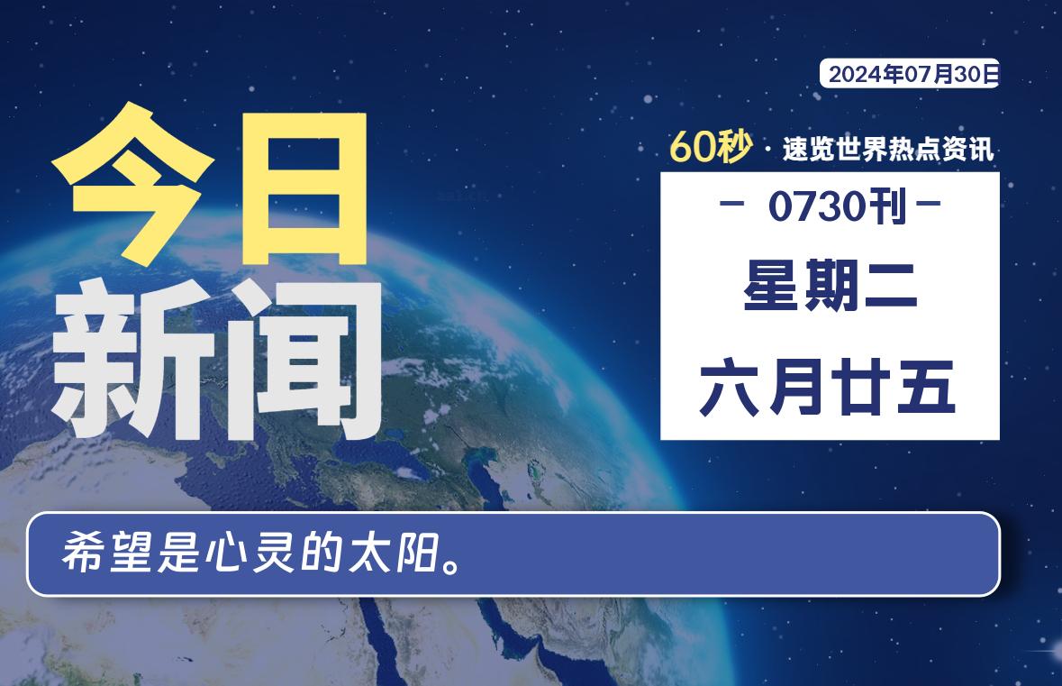 07月30日，星期二, 每天60秒读懂全世界！ - 小轻秀场