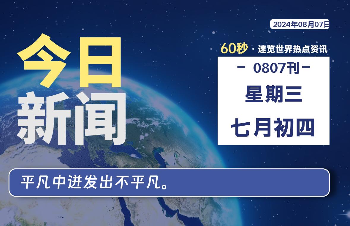 08月07日，星期三, 每天60秒读懂全世界！ - 小轻秀场