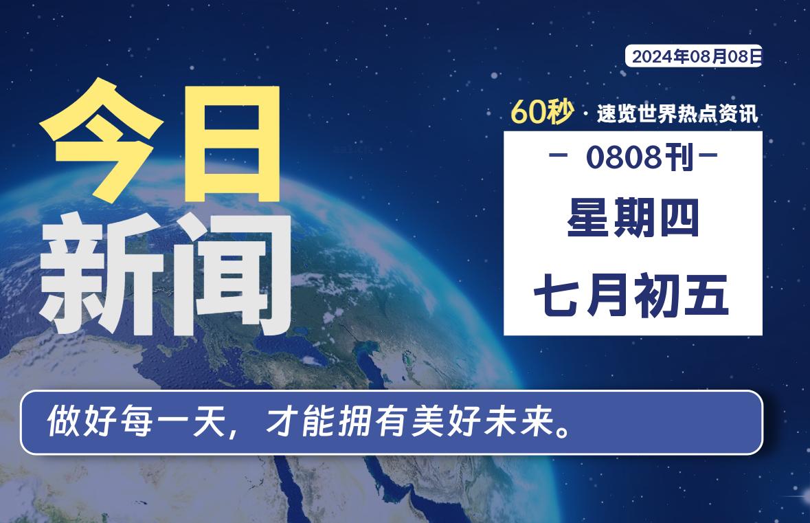 08月08日，星期四, 每天60秒读懂全世界！ - 小轻秀场