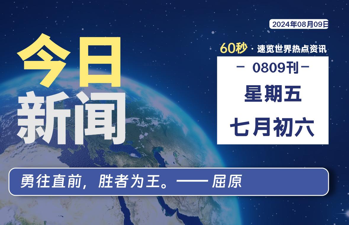 08月09日，星期五, 每天60秒读懂全世界！ - 小轻秀场