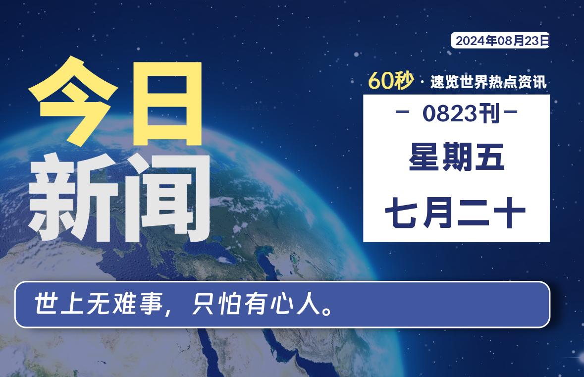 08月23日，星期五, 每天60秒读懂全世界！ - 小轻秀场