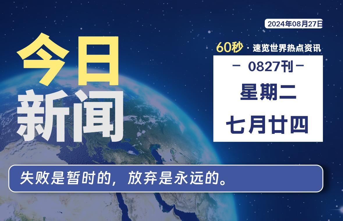 08月27日，星期二, 每天60秒读懂全世界！ - 小轻秀场