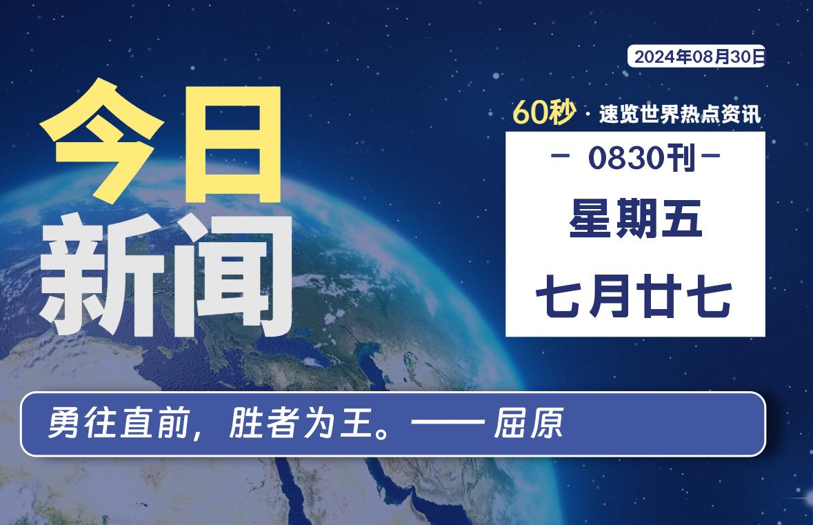 08月30日，星期五, 每天60秒读懂全世界！ - 小轻秀场