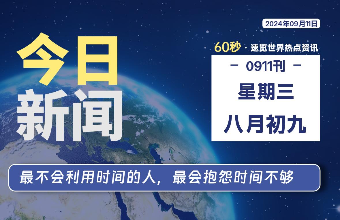 09月11日，星期三, 每天60秒读懂全世界！ - 小轻秀场