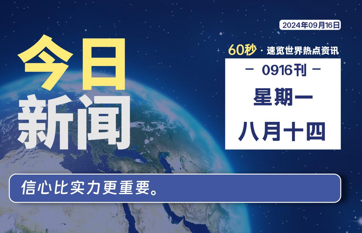 09月16日，星期一, 每天60秒读懂全世界！ - 小轻秀场