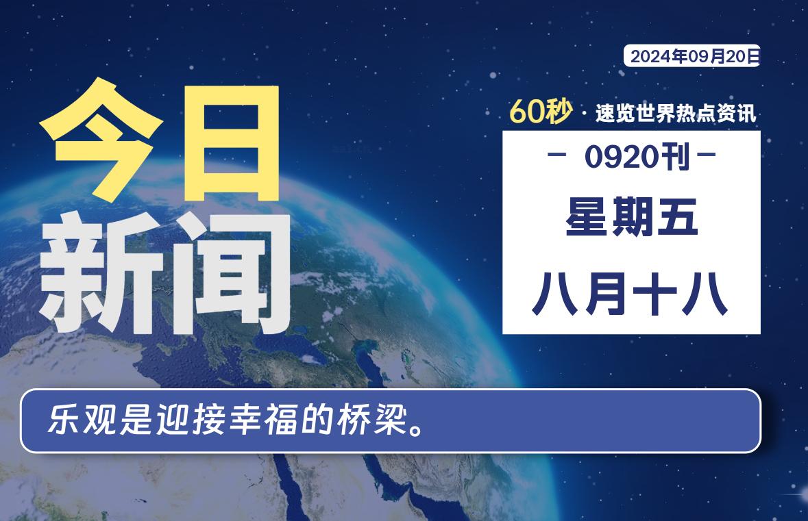 09月20日，星期五, 每天60秒读懂全世界！ - 小轻秀场