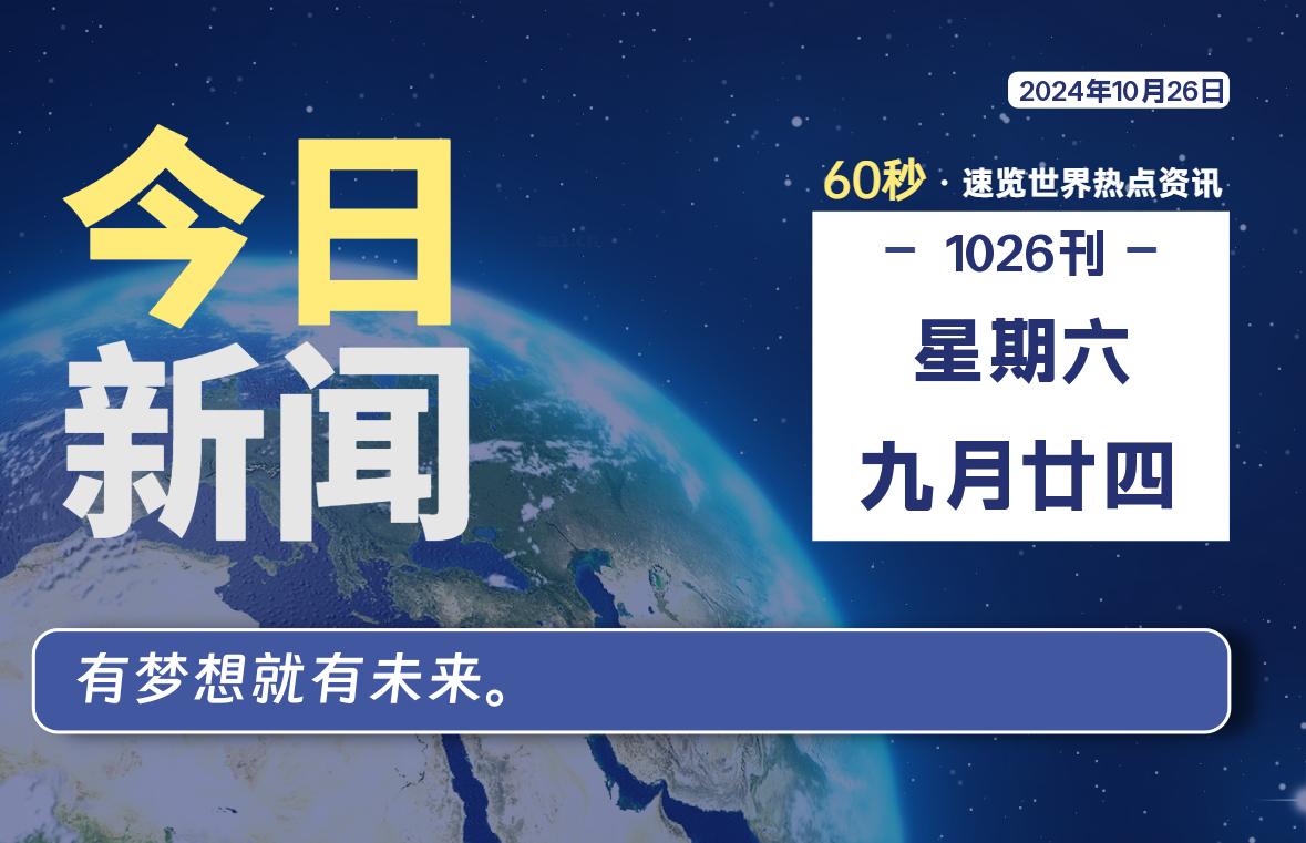 10月26日，星期六, 每天60秒读懂全世界！ - 小轻秀场