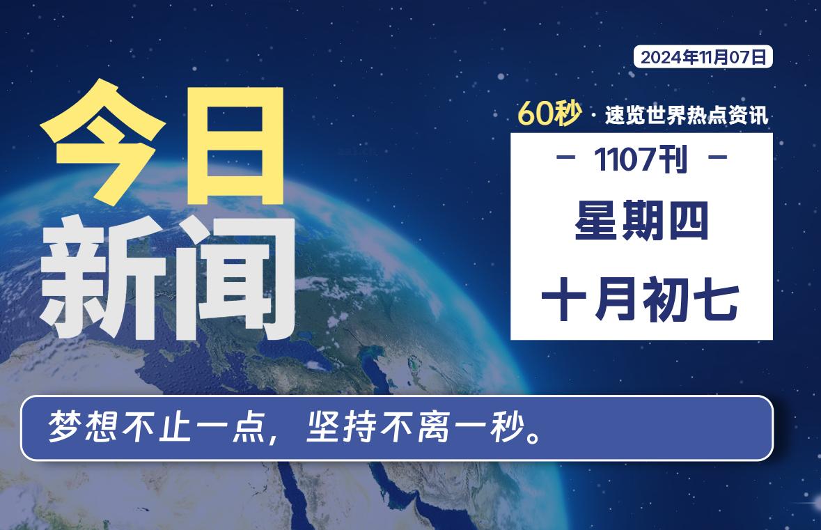 11月07日，星期四, 每天60秒读懂全世界！ - 小轻秀场