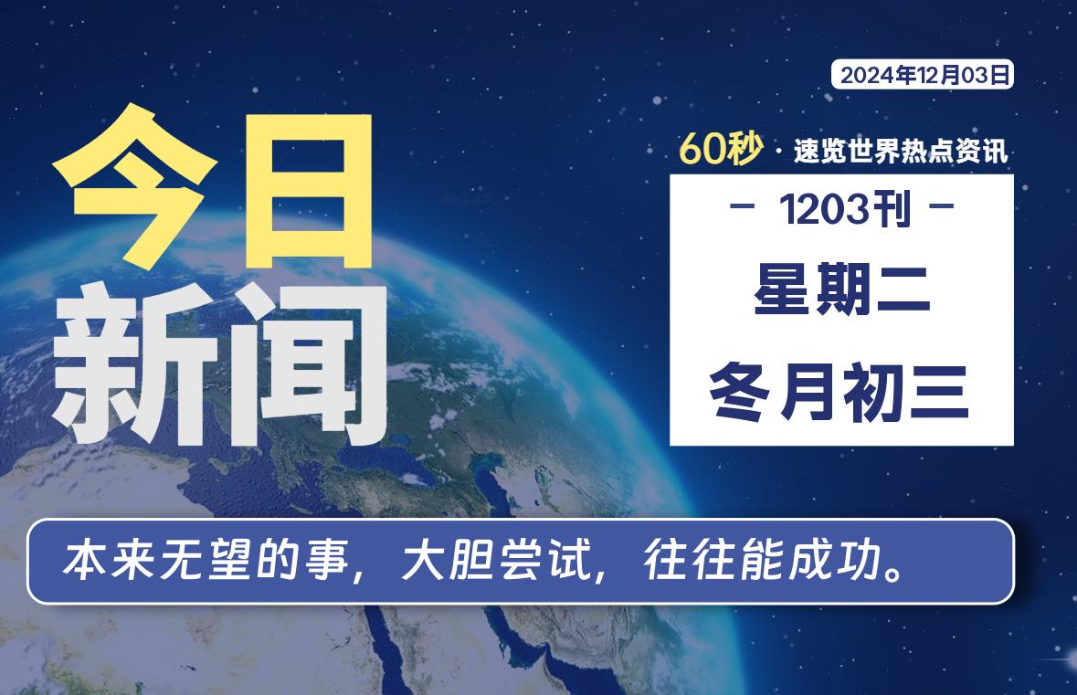 12月03日，星期二, 每天60秒读懂全世界！ - 小轻秀场