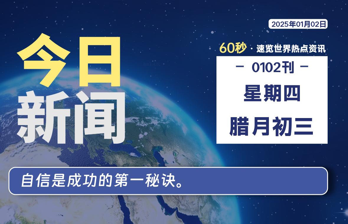 01月02日，星期四, 每天60秒读懂全世界！ - 小轻秀场