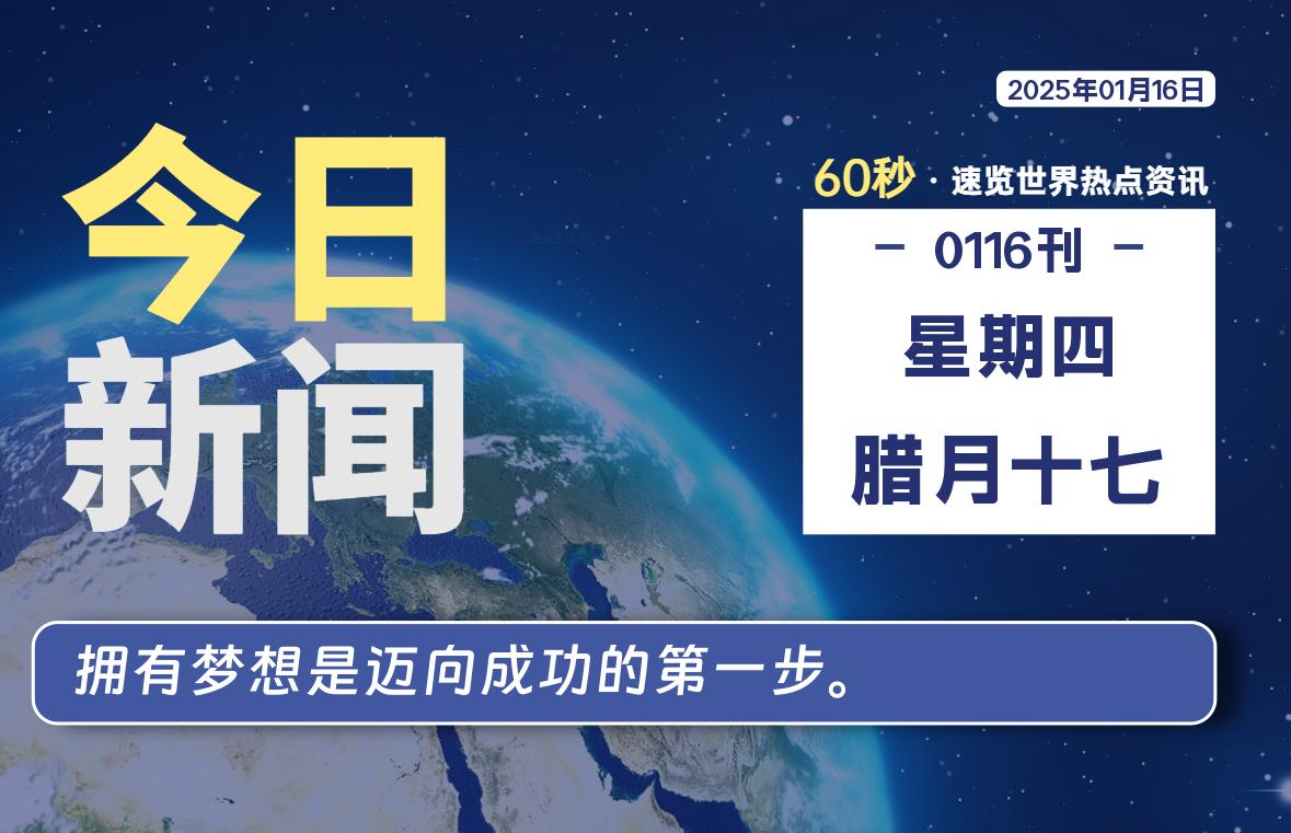 01月16日，星期四, 每天60秒读懂全世界！ - 小轻秀场