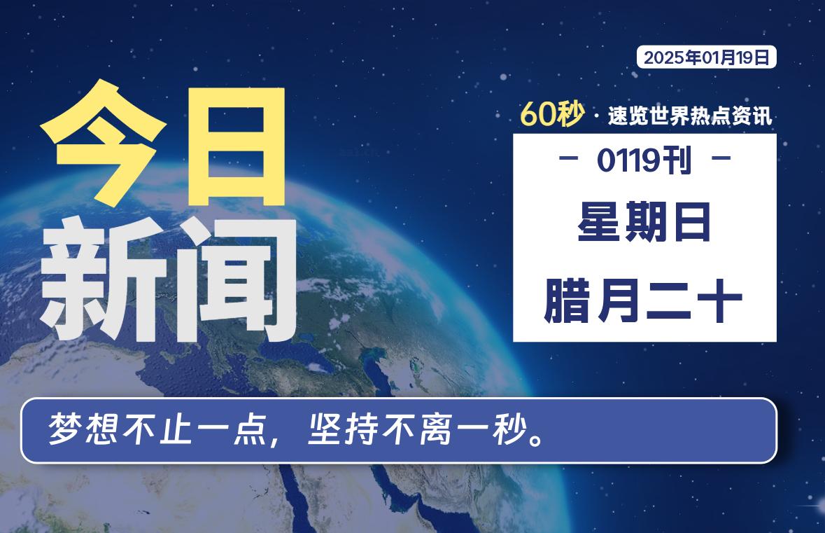 01月19日，星期日, 每天60秒读懂全世界！ - 小轻秀场