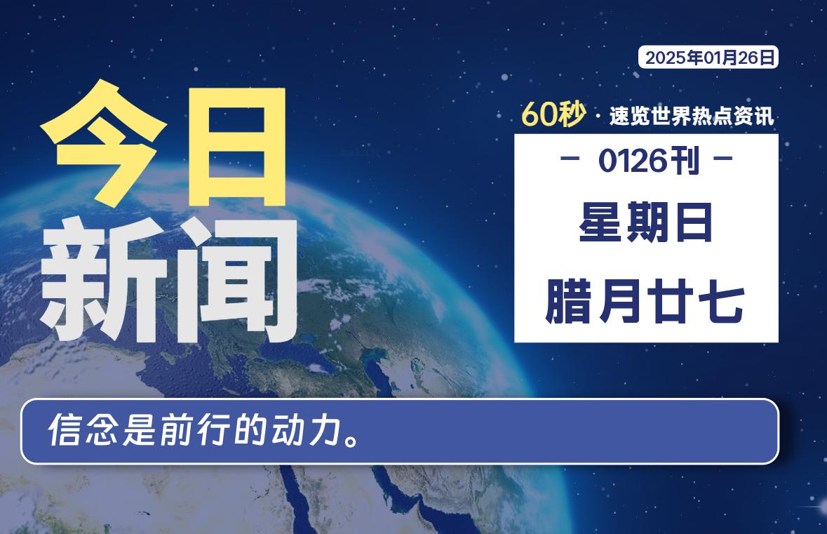 01月26日，星期日, 每天60秒读懂全世界！ - 小轻秀场