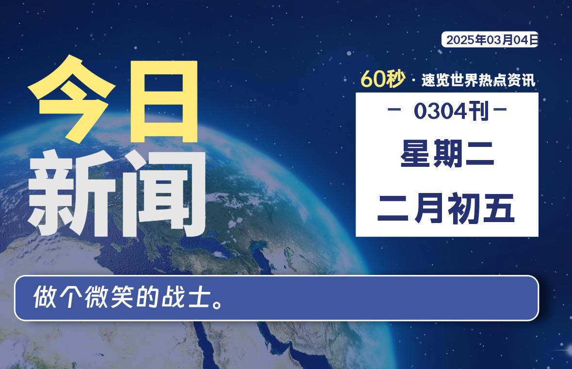 03月04日，星期二, 每天60秒读懂全世界！ - 小轻秀场