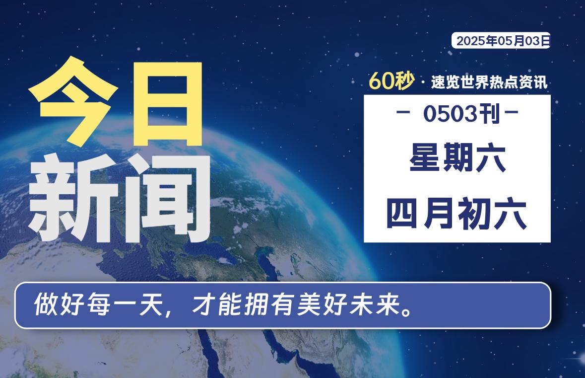 05月03日，星期六, 每天60秒读懂全世界！ - 小轻秀场