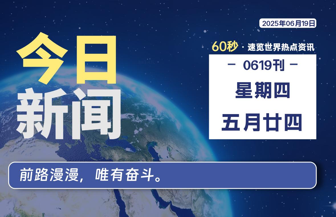 06月19日，星期四, 每天60秒读懂全世界！ - 小轻秀场