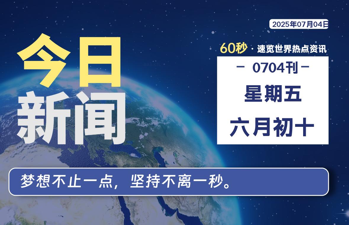 07月04日,星期五, 每天60秒读懂全世界! - 小轻秀场