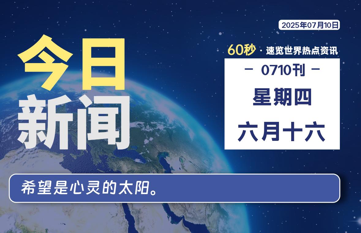 07月10日，星期四, 每天60秒读懂全世界！ - 小轻秀场