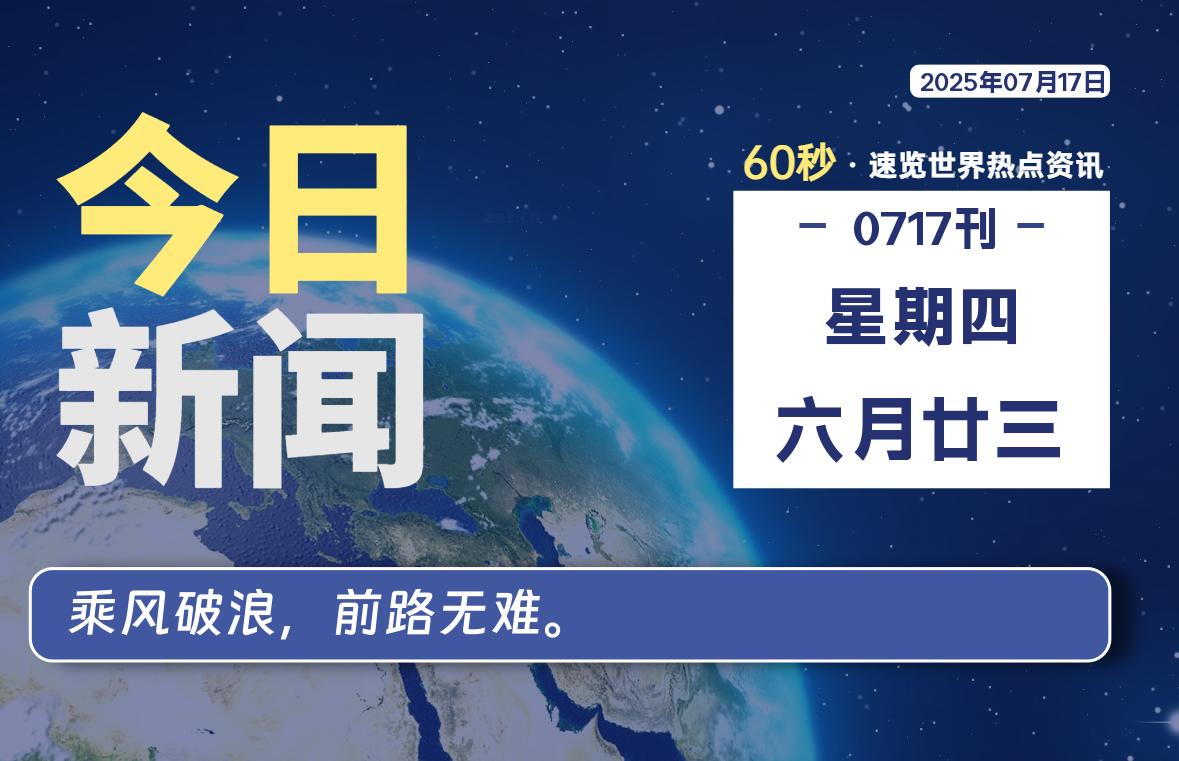 07月17日，星期四, 每天60秒读懂全世界！ - 小轻秀场