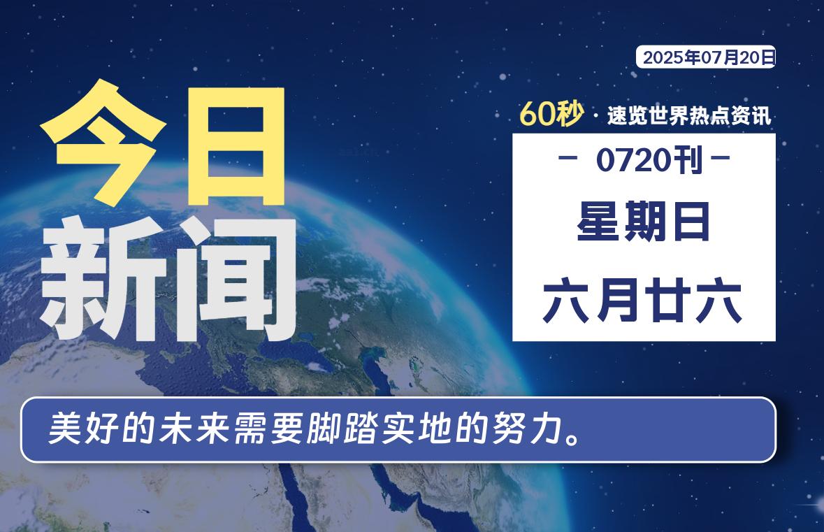 07月20日，星期日, 每天60秒读懂全世界！ - 小轻秀场