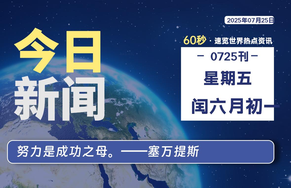 07月25日，星期五, 每天60秒读懂全世界！ - 小轻秀场