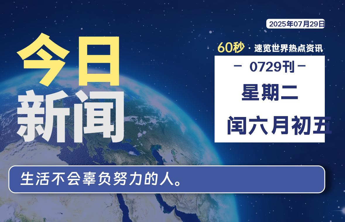 07月29日，星期二, 每天60秒读懂全世界！ - 小轻秀场