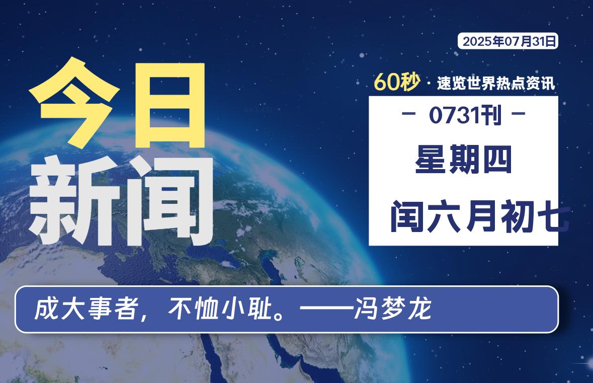 07月31日，星期四, 每天60秒读懂全世界！ - 小轻秀场