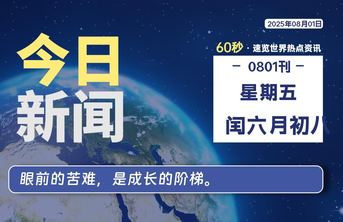 08月01日，星期五, 每天60秒读懂全世界！ - 小轻秀场