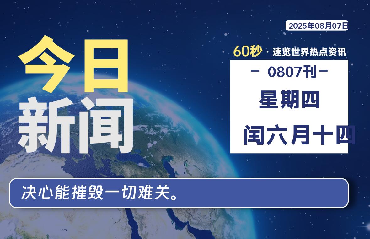 08月07日，星期四, 每天60秒读懂全世界！ - 小轻秀场