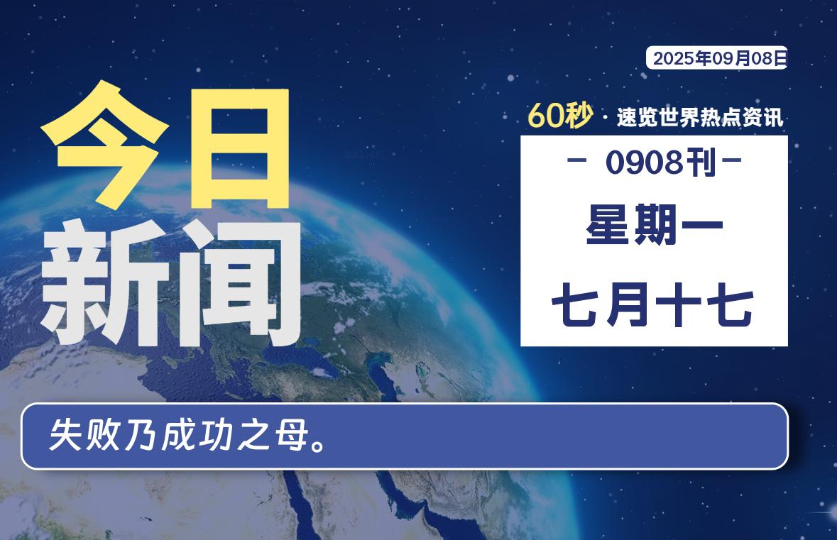 09月08日，星期一, 每天60秒读懂全世界！ - 小轻秀场