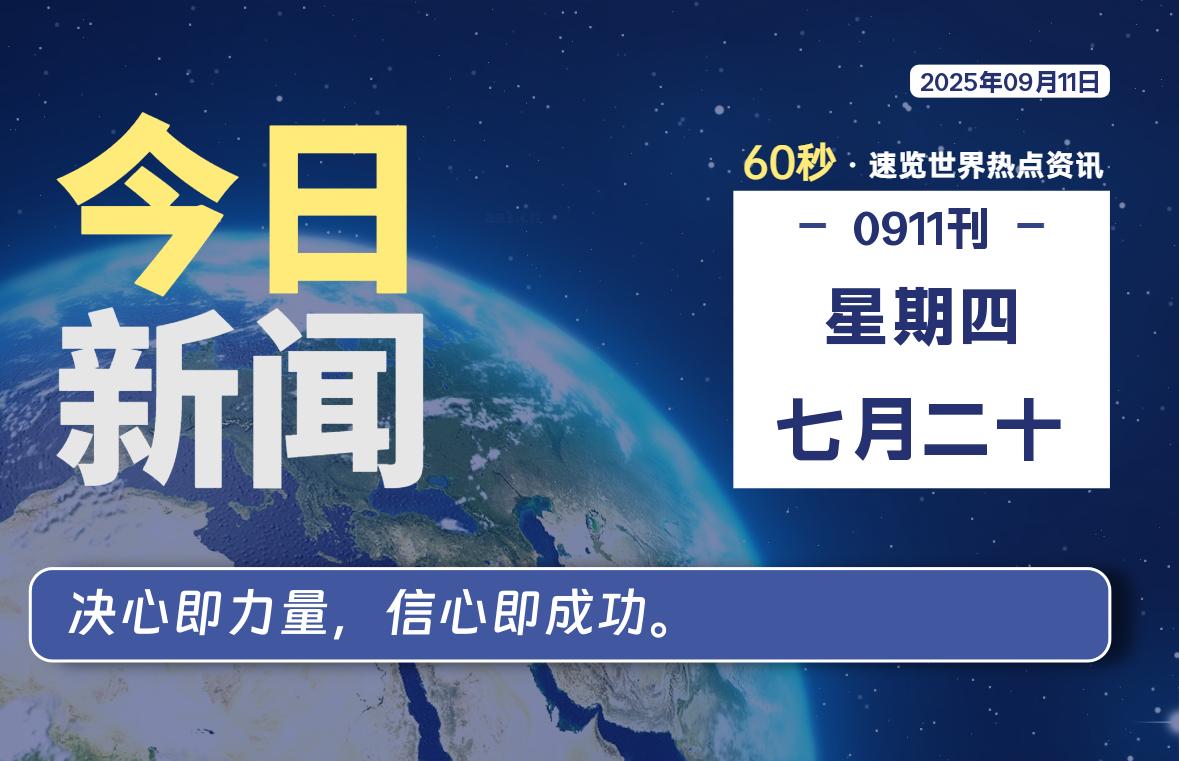 09月11日，星期四, 每天60秒读懂全世界！ - 小轻秀场