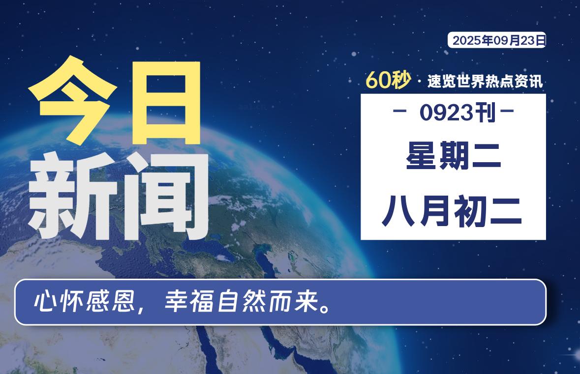 09月23日，星期二, 每天60秒读懂全世界！ - 小轻秀场