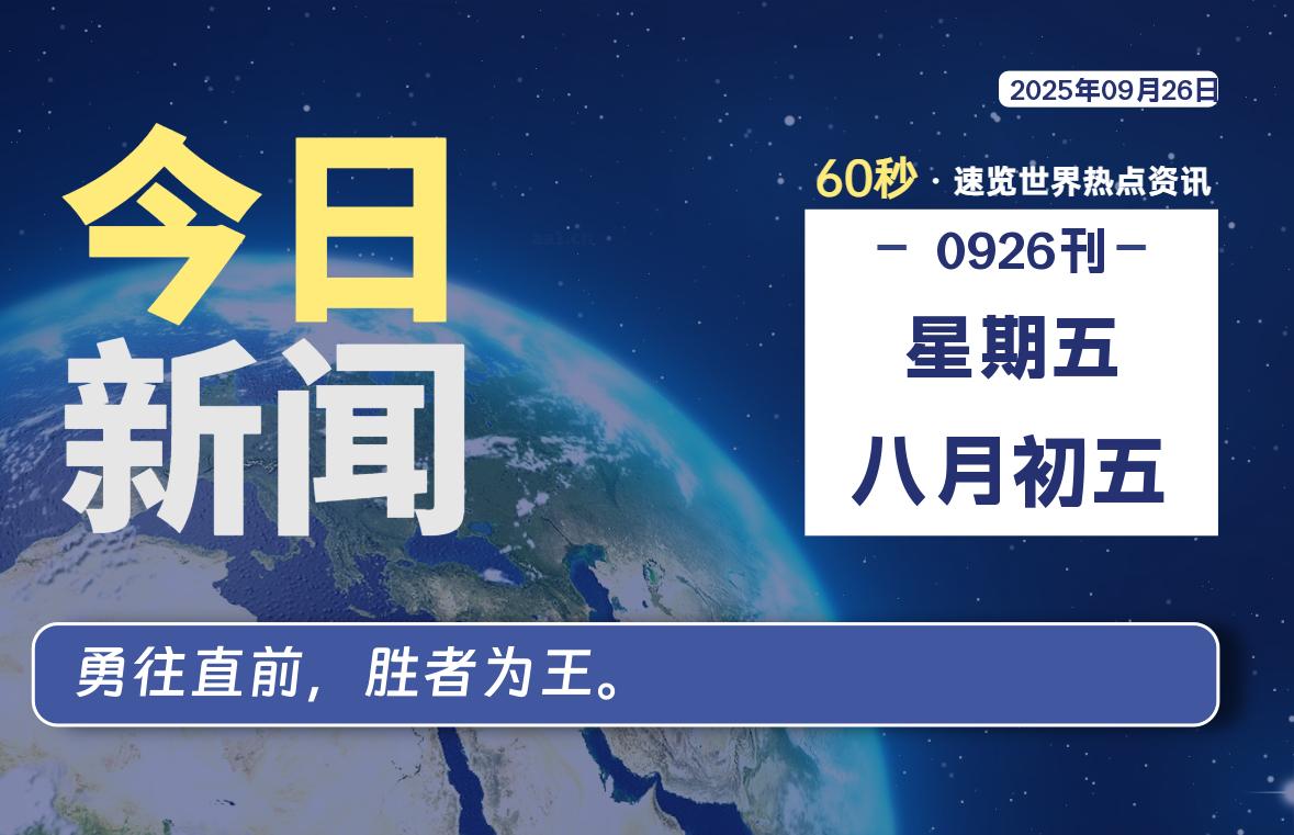 09月26日，星期五, 每天60秒读懂全世界！ - 小轻秀场
