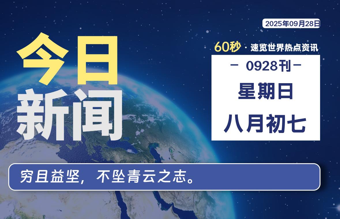 09月28日，星期日, 每天60秒读懂全世界！ - 小轻秀场