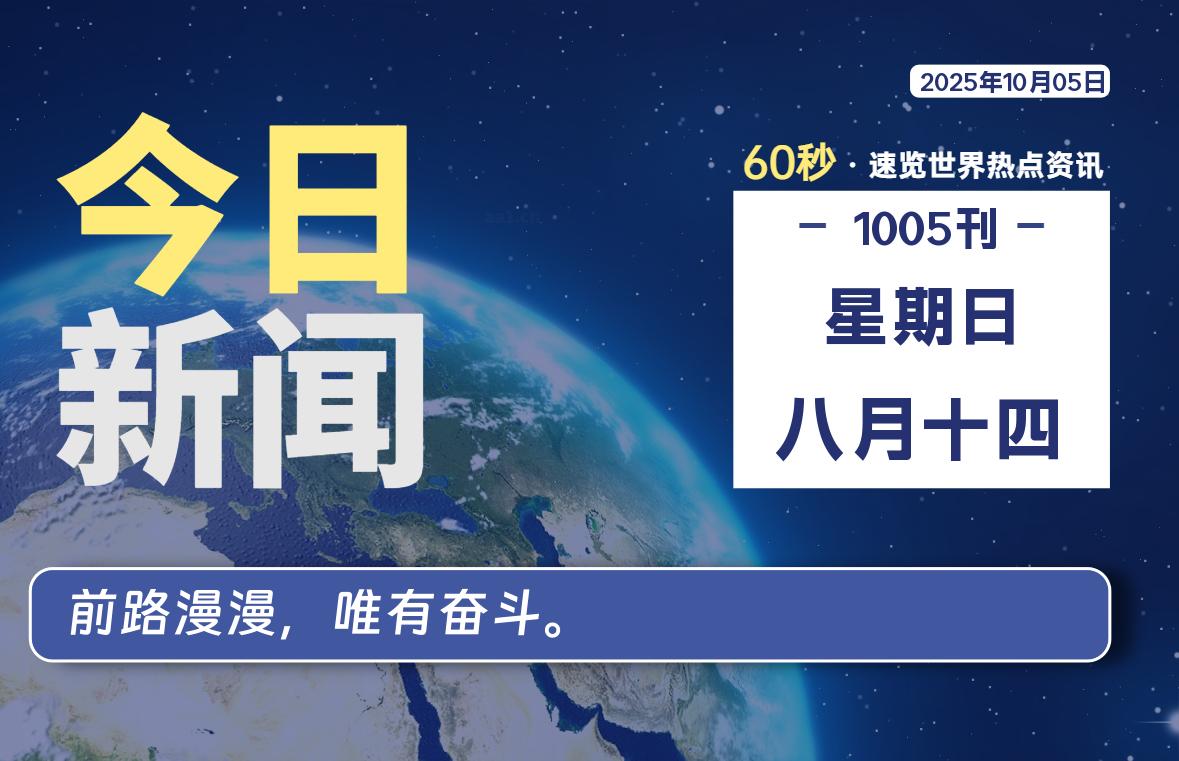 10月05日，星期日, 每天60秒读懂全世界！ - 小轻秀场
