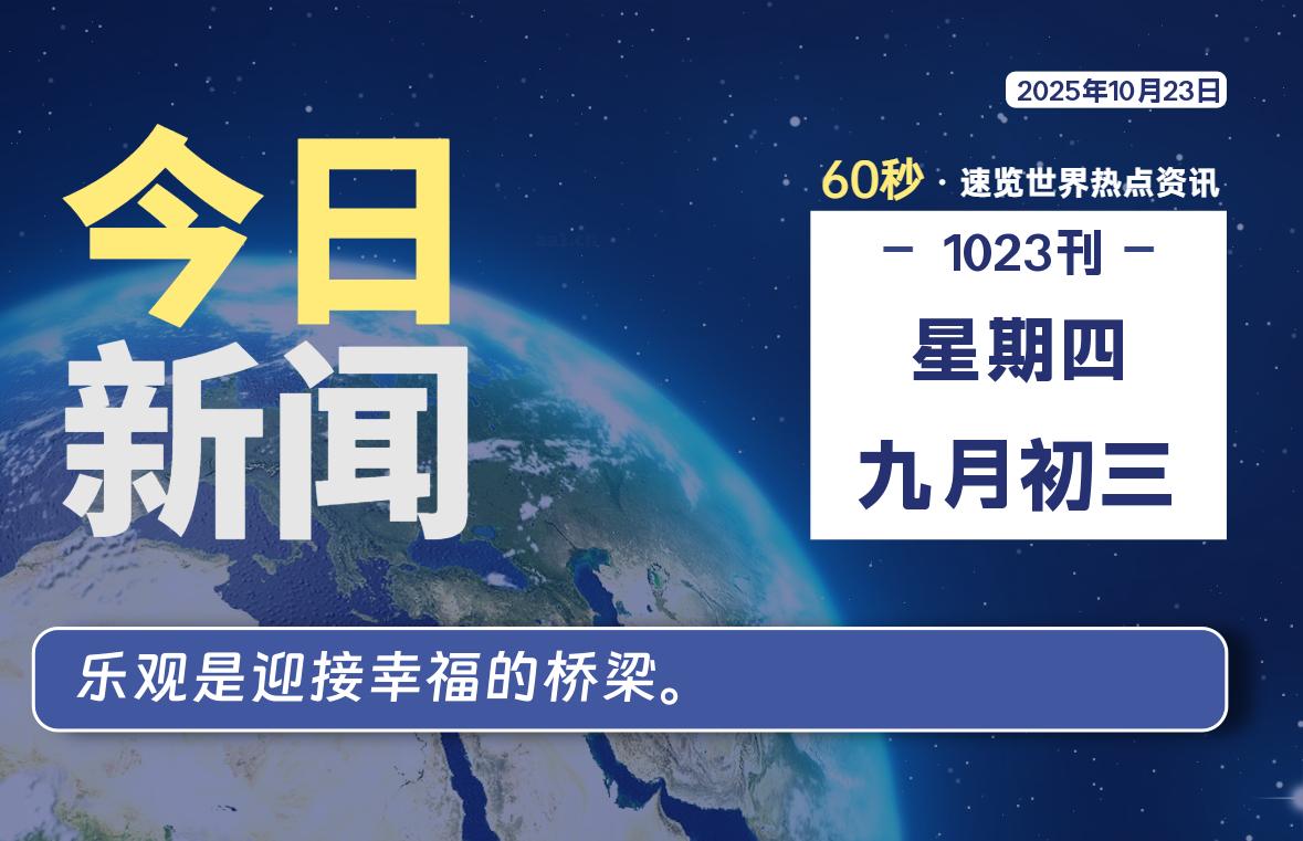 10月23日，星期四, 每天60秒读懂全世界！ - 小轻秀场