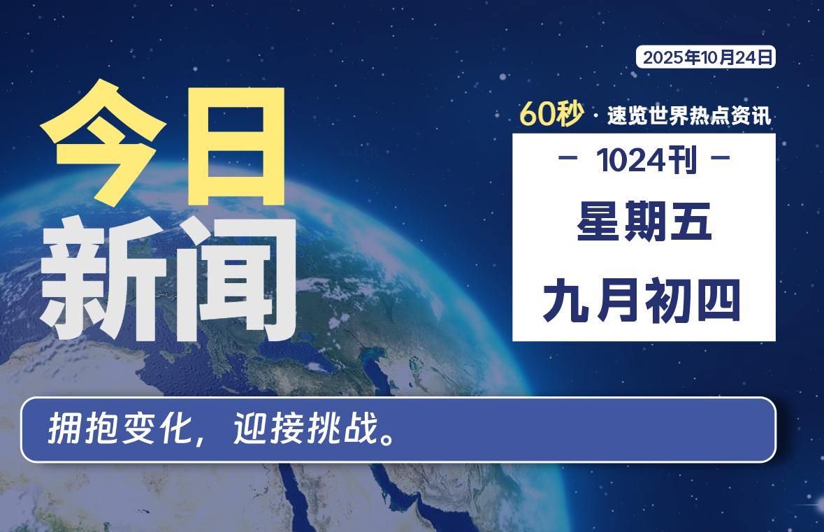 10月24日，星期五, 每天60秒读懂全世界！ - 小轻秀场