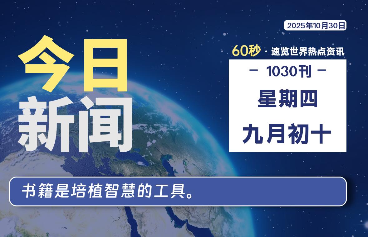 10月30日，星期四, 每天60秒读懂全世界！ - 小轻秀场