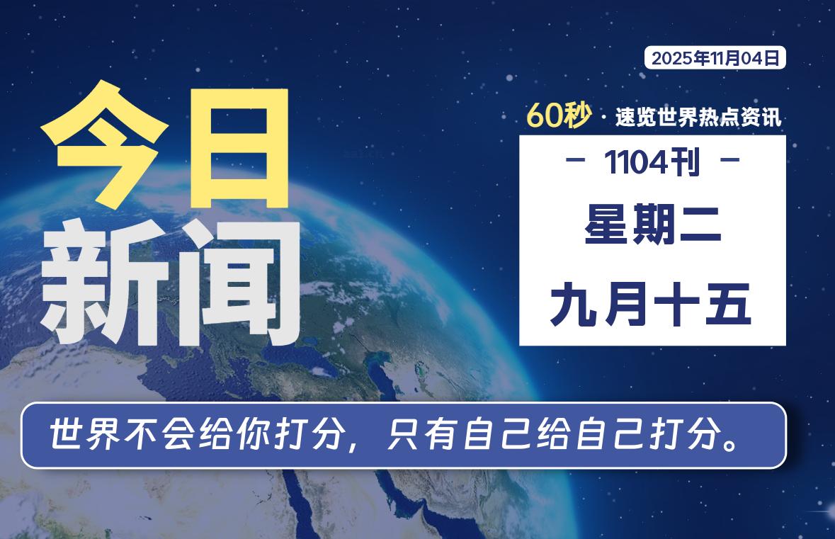 11月04日，星期二, 每天60秒读懂全世界！ - 小轻秀场