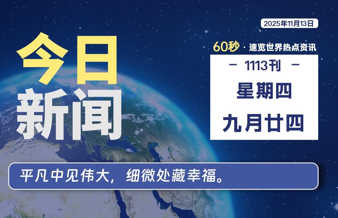11月13日，星期四, 每天60秒读懂全世界！ - 小轻秀场