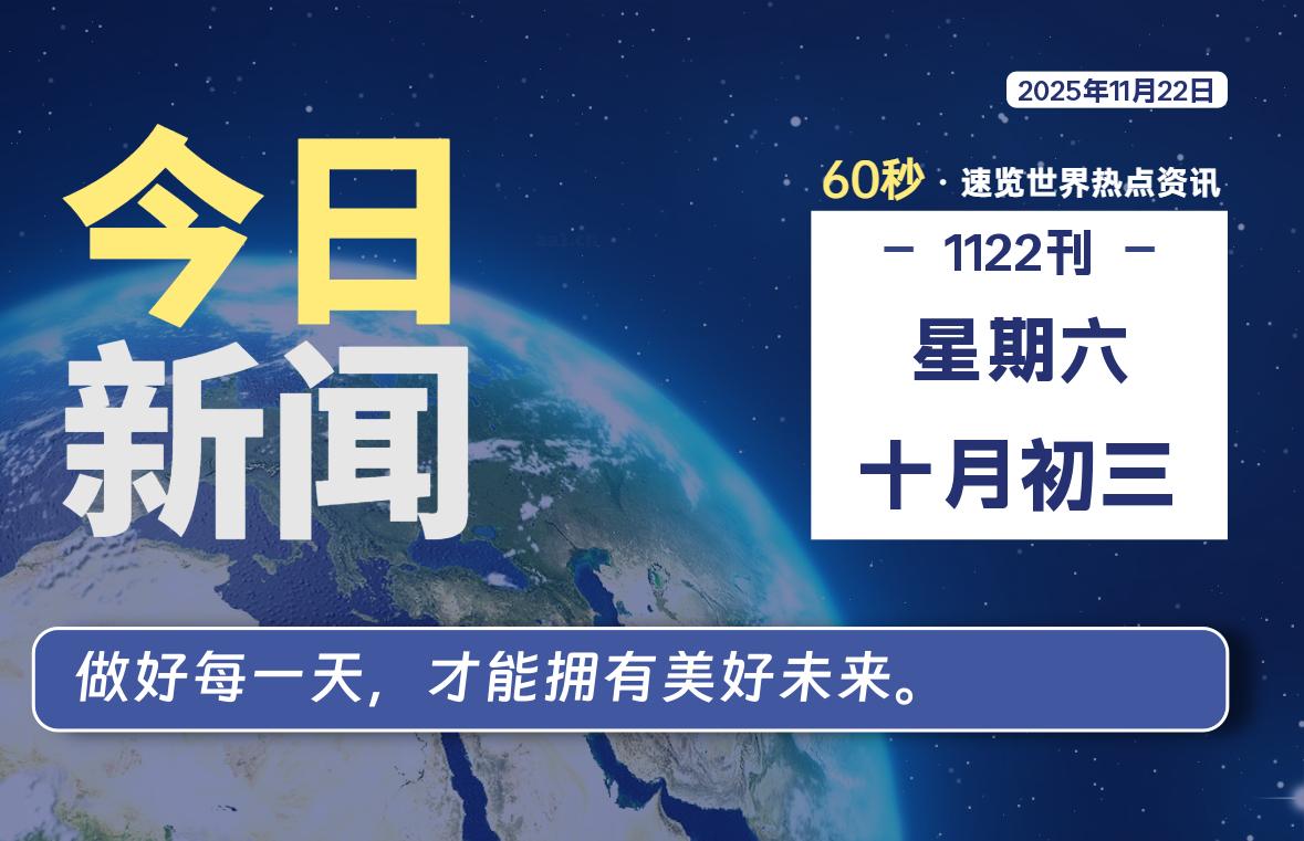 11月22日，星期六, 每天60秒读懂全世界！ - 小轻秀场