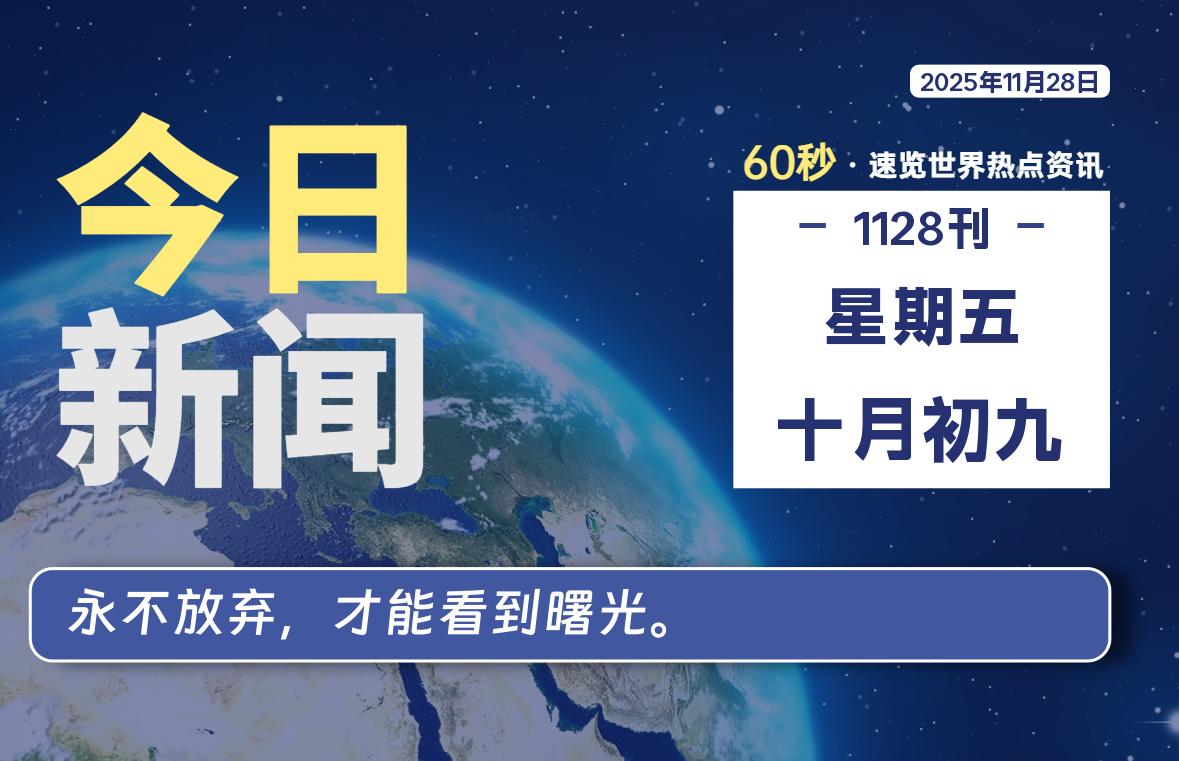 11月28日，星期五, 每天60秒读懂全世界！ - 小轻秀场