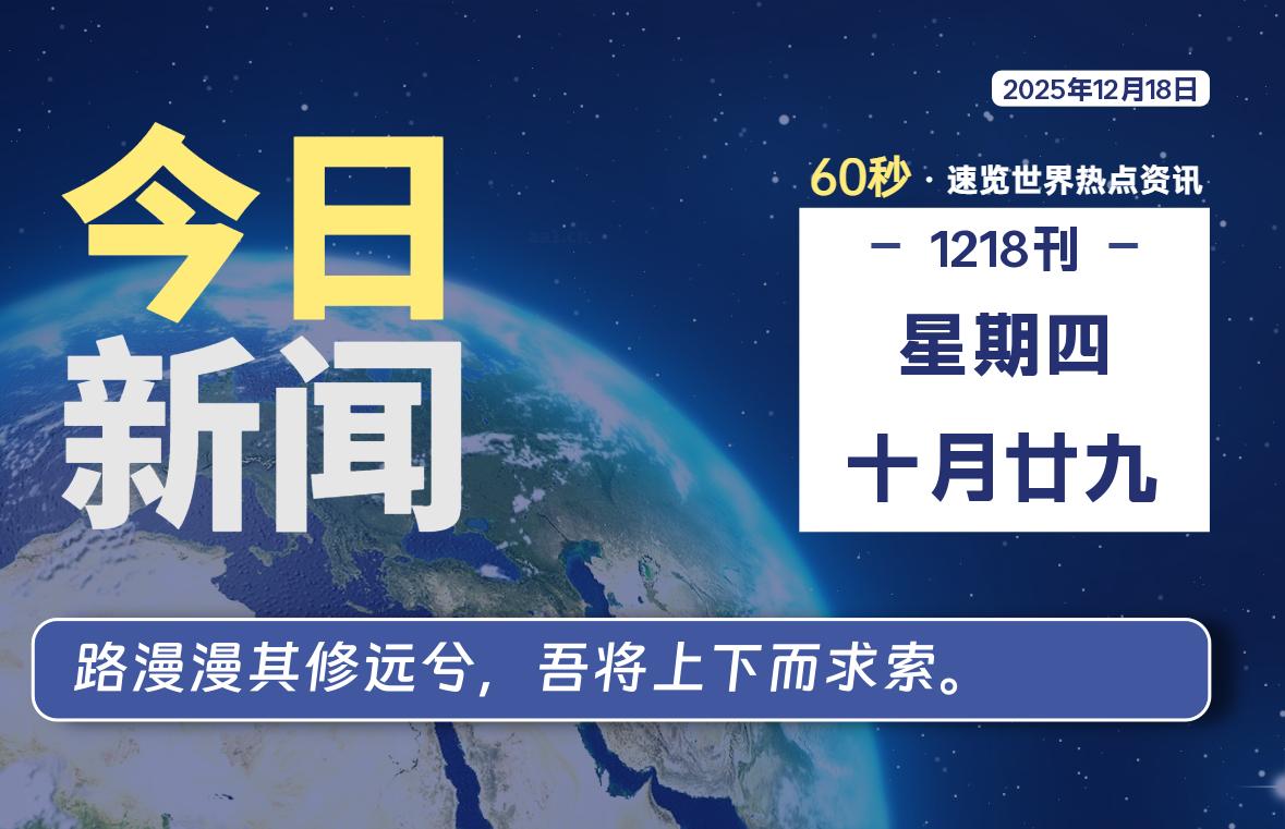 12月18日，星期四, 每天60秒读懂全世界！ - 小轻秀场