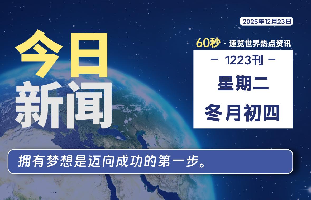 12月23日，星期二, 每天60秒读懂全世界！ - 小轻秀场