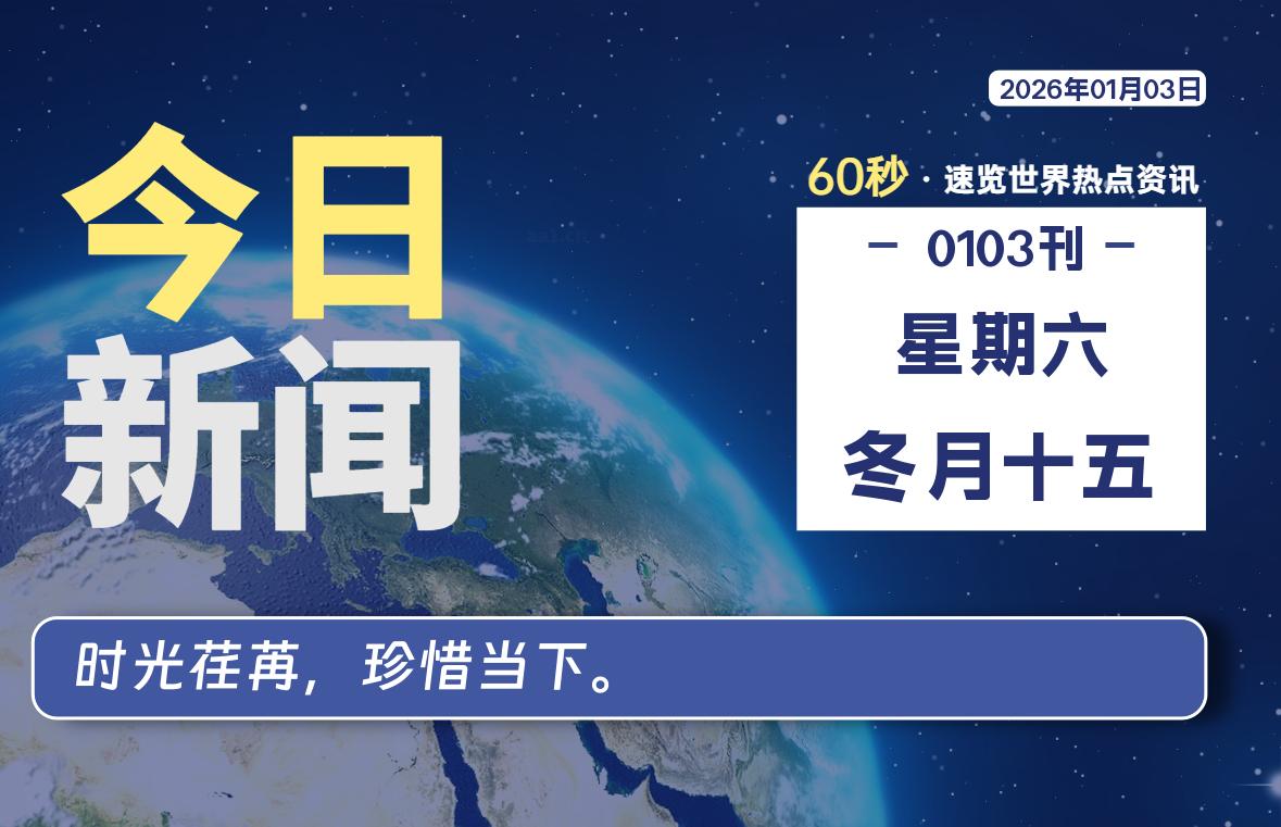 01月03日，星期六, 每天60秒读懂全世界！ - 小轻秀场
