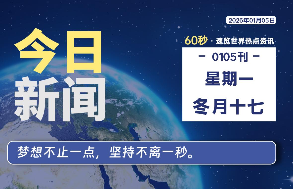 01月05日，星期一, 每天60秒读懂全世界！ - 小轻秀场