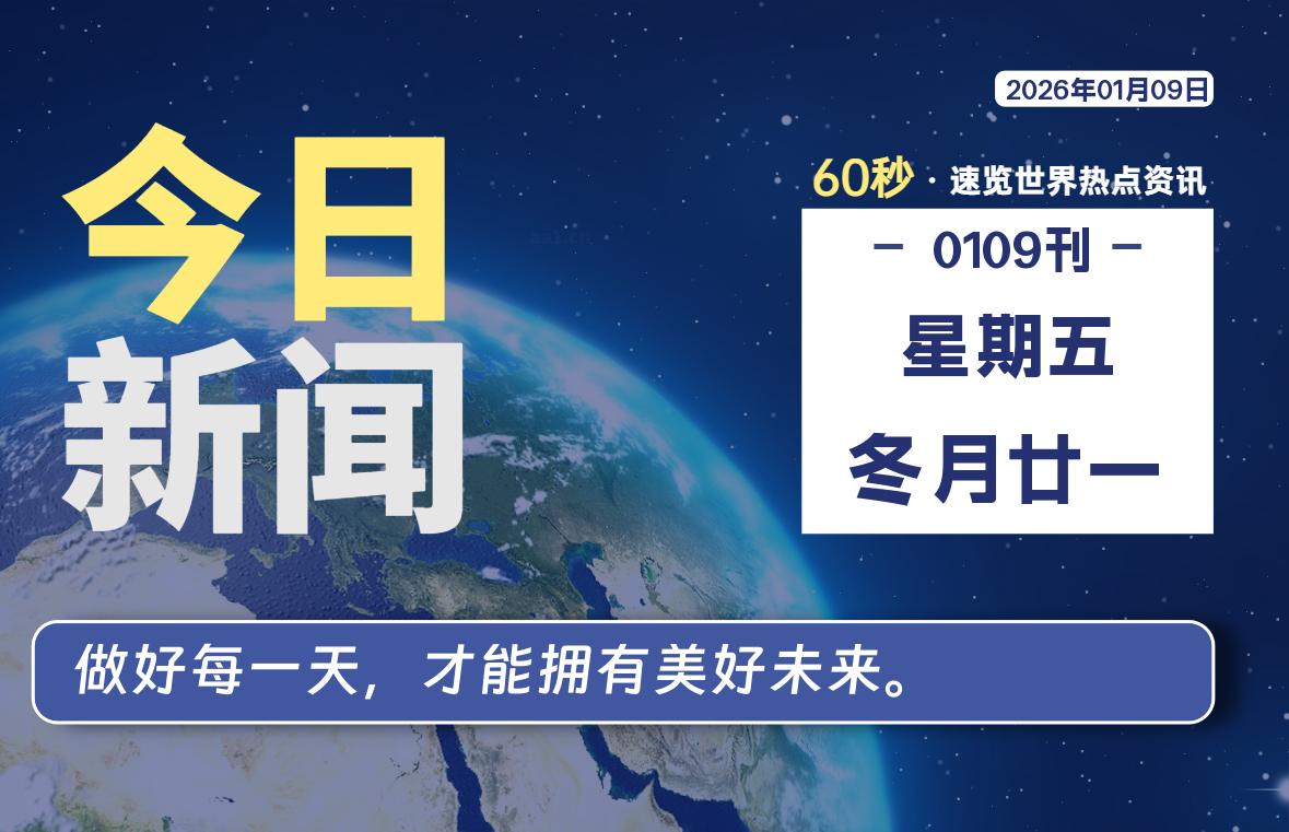 01月09日，星期五, 每天60秒读懂全世界！ - 小轻秀场